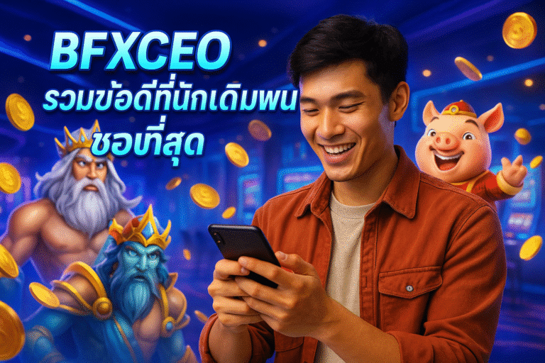 BFXCEO รวมข้อดีที่นักเดิมพันชอบที่สุด