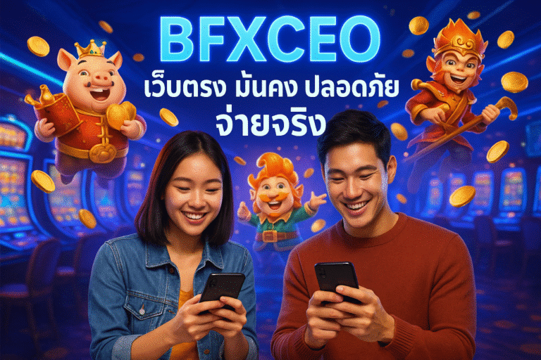 BFXCEO เว็บตรง มั่นคง ปลอดภัย จ่ายจริง