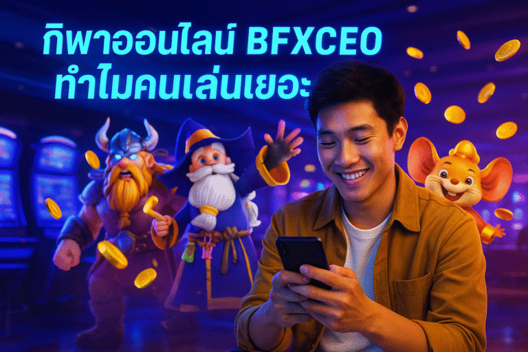 กีฬาออนไลน์ BFXCEO ทำไมคนเล่นเยอะ