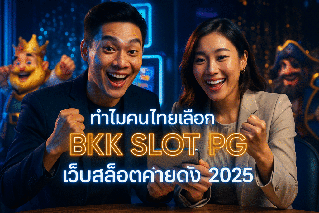 ทำไมคนไทยเลือก BKK SLOT PG เว็บสล็อตค่ายดัง 2025